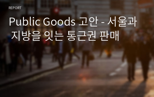 Public Goods 고안 - 서울과 지방을 잇는 통근권 판매
