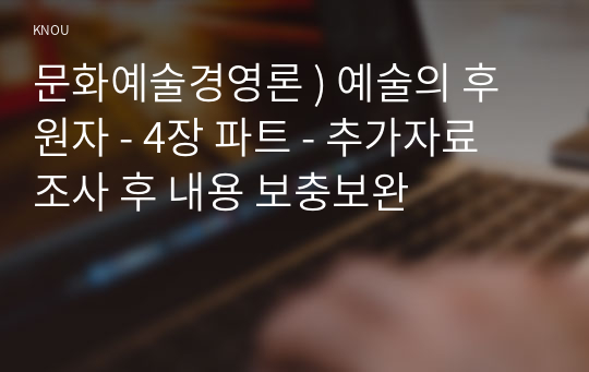 문화예술경영론 ) 예술의 후원자 - 4장 파트 - 추가자료 조사 후 내용 보충보완