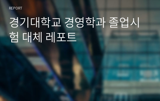 경기대학교 경영학과 졸업시험 대체 레포트