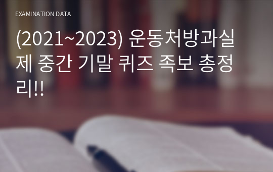 (2021~2023) 운동처방과실제 중간 기말 퀴즈 족보 총정리!!