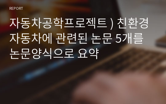 자동차공학프로젝트 ) 친환경자동차에 관련된 논문 5개를 논문양식으로 요약