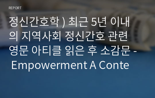 정신간호학 ) 최근 5년 이내의 지역사회 정신간호 관련 영문 아티클 읽은 후 소감문 - Empowerment A Contemporary Approach to Community Mental H