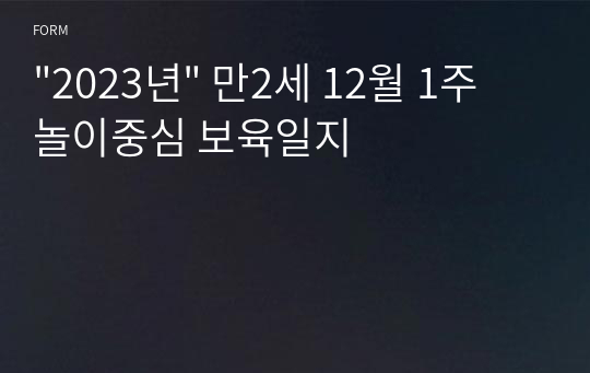 &quot;2023년&quot; 만2세 12월 2주 놀이중심 보육일지