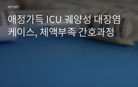 애정가득 ICU 궤양성 대장염 케이스, 체액부족 간호과정