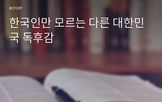 한국인만 모르는 다른 대한민국 독후감