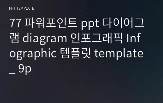 77 파워포인트 ppt 다이어그램 diagram 인포그래픽 Infographic 템플릿 template _ 9p