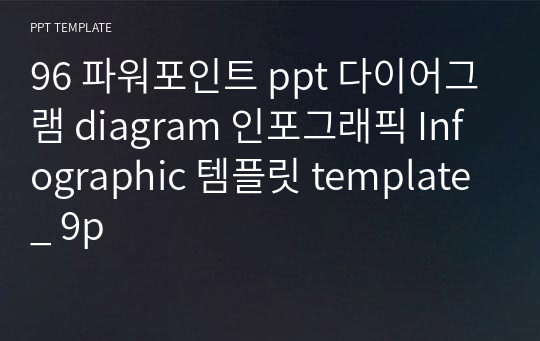 96 파워포인트 ppt 다이어그램 diagram 인포그래픽 Infographic 템플릿 template _ 9p