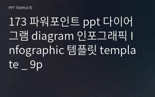 173 파워포인트 ppt 다이어그램 diagram 인포그래픽 Infographic 템플릿 template _ 9p