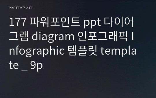 177 파워포인트 ppt 다이어그램 diagram 인포그래픽 Infographic 템플릿 template _ 9p
