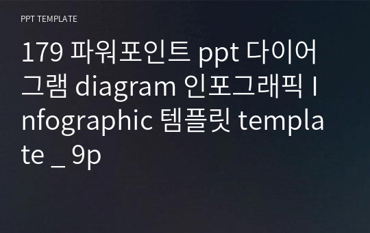 179 파워포인트 ppt 다이어그램 diagram 인포그래픽 Infographic 템플릿 template _ 9p