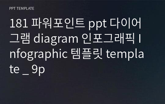 181 파워포인트 ppt 다이어그램 diagram 인포그래픽 Infographic 템플릿 template _ 9p