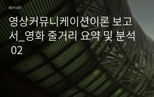 영상커뮤니케이션이론 보고서_영화 줄거리 요약 및 분석 02