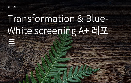 Transformation &amp; Blue-White screening A+ 레포트