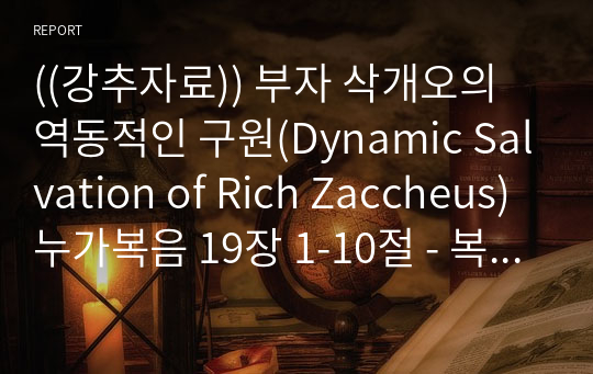 ((강추자료)) 부자 삭개오의 역동적인 구원(Dynamic Salvation of Rich Zaccheus)누가복음 19장 1-10절 - 복음집회 파워포인트 자료