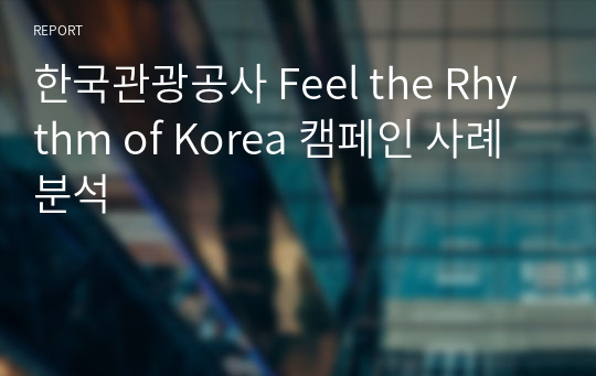 한국관광공사 Feel the Rhythm of Korea 캠페인 사례 분석