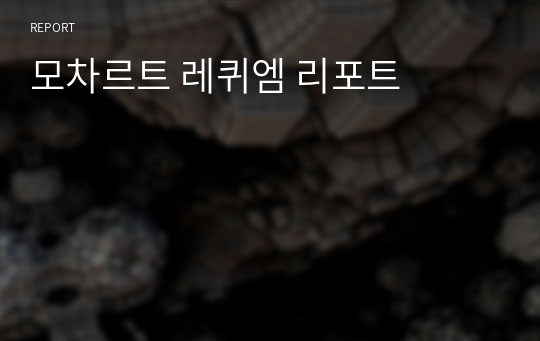 모차르트 레퀴엠 리포트