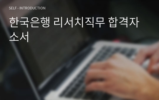 한국은행 리서치직무 합격자소서