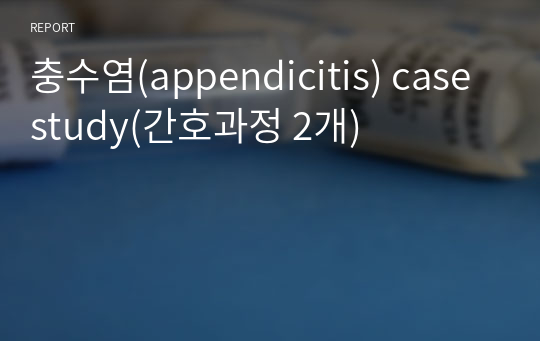 충수염(appendicitis) case study(간호과정 2개)