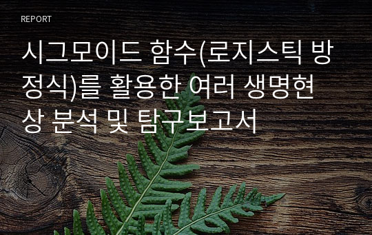 시그모이드 함수(로지스틱 방정식)를 활용한 여러 생명현상 분석 및 탐구보고서