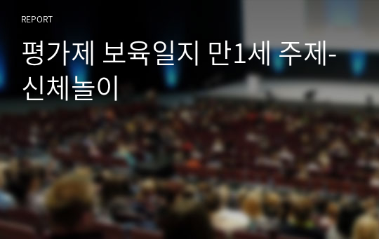 평가제 보육일지 만1세 주제-신체놀이