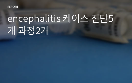 encephalitis 케이스 진단5개 과정2개