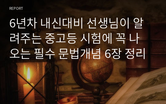 6년차 내신대비 선생님이 알려주는 중고등 시험에 꼭 나오는 필수 문법개념 6장 정리