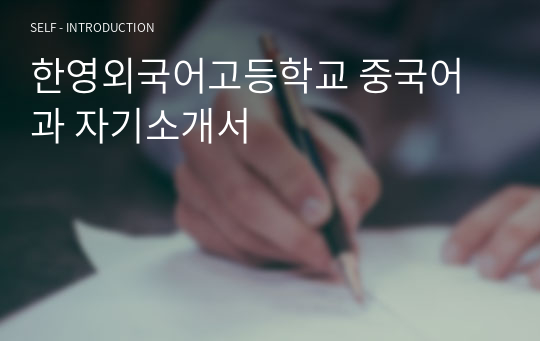 한영외국어고등학교 중국어과 자기소개서