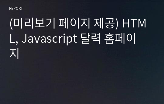 (미리보기 페이지 제공) HTML, Javascript 달력 홈페이지