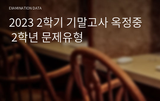 2023 2학기 기말고사 옥정중 2학년 문제유형