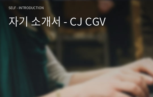 자기 소개서 - CJ CGV