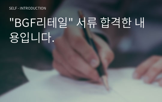 &quot;BGF리테일&quot; 서류 합격한 내용입니다.