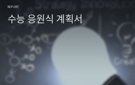 수능 응원식 소개 - 함께하는 응원으로 꿈을 향해 한 걸음 더!