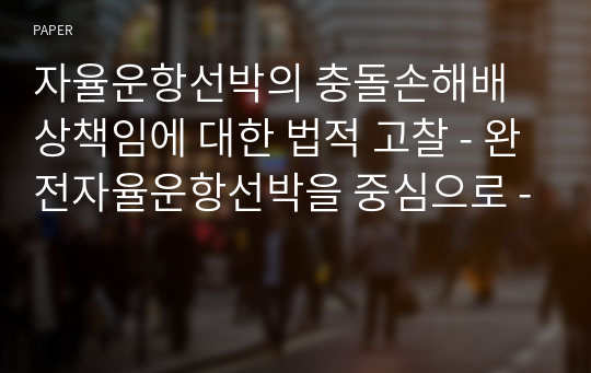 자율운항선박의 충돌손해배상책임에 대한 법적 고찰 - 완전자율운항선박을 중심으로 -