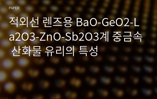 적외선 렌즈용 BaO-GeO2-La2O3-ZnO-Sb2O3계 중금속 산화물 유리의 특성