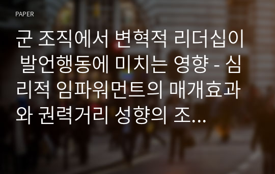 군 조직에서 변혁적 리더십이 발언행동에 미치는 영향 - 심리적 임파워먼트의 매개효과와 권력거리 성향의 조절효과 -