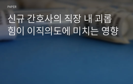 신규 간호사의 직장 내 괴롭힘이 이직의도에 미치는 영향