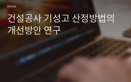 건설공사 기성고 산정방법의 개선방안 연구