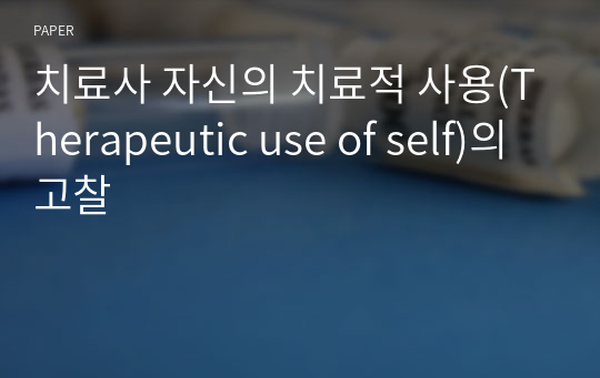 치료사 자신의 치료적 사용(Therapeutic use of self)의 고찰