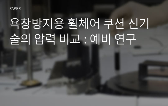 욕창방지용 휠체어 쿠션 신기술의 압력 비교 : 예비 연구