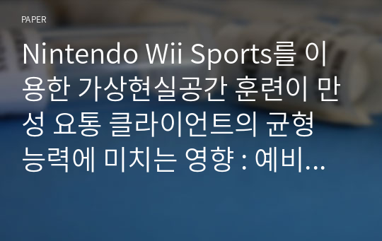 Nintendo Wii Sports를 이용한 가상현실공간 훈련이 만성 요통 클라이언트의 균형 능력에 미치는 영향 : 예비연구
