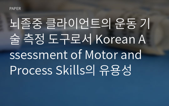뇌졸중 클라이언트의 운동 기술 측정 도구로서 Korean Assessment of Motor and Process Skills의 유용성