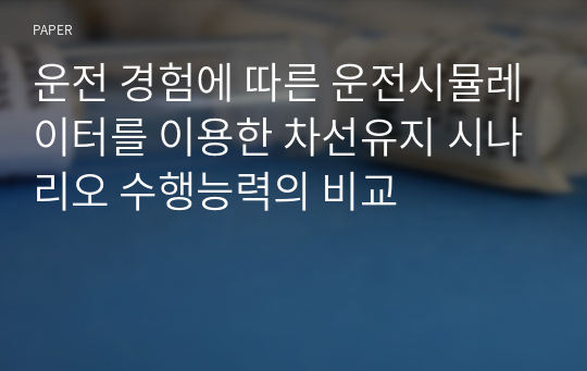 운전 경험에 따른 운전시뮬레이터를 이용한 차선유지 시나리오 수행능력의 비교