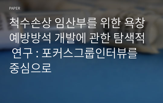 척수손상 임산부를 위한 욕창예방방석 개발에 관한 탐색적 연구 : 포커스그룹인터뷰를 중심으로