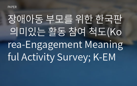 장애아동 부모를 위한 한국판 의미있는 활동 참여 척도(Korea-Engagement Meaningful Activity Survey; K-EMAS)의 타당성