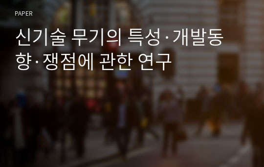 신기술 무기의 특성·개발동향·쟁점에 관한 연구