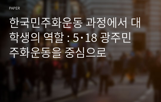 한국민주화운동 과정에서 대학생의 역할 : 5･18 광주민주화운동을 중심으로