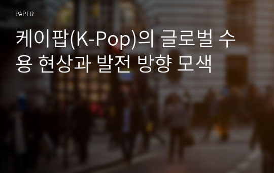 케이팝(K-Pop)의 글로벌 수용 현상과 발전 방향 모색