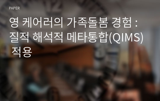 영 케어러의 가족돌봄 경험 : 질적 해석적 메타통합(QIMS) 적용