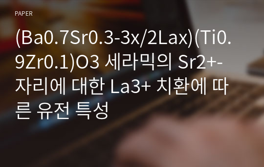 (Ba0.7Sr0.3-3x/2Lax)(Ti0.9Zr0.1)O3 세라믹의 Sr2+-자리에 대한 La3+ 치환에 따른 유전 특성