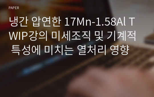 냉간 압연한 17Mn-1.58Al TWIP강의 미세조직 및 기계적 특성에 미치는 열처리 영향